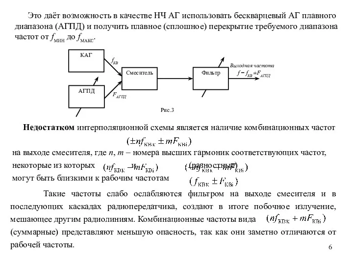 Такие частоты слабо ослабляются фильтром на выходе смесителя и в