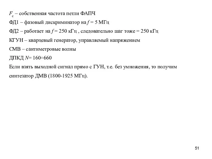 Fс – собственная частота петли ФАПЧ ФД1 – фазовый дискриминатор