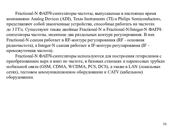 Fractional-N ФАПЧ-синтезаторы частоты, выпускаемые в настоящее время компаниями Analog Devices