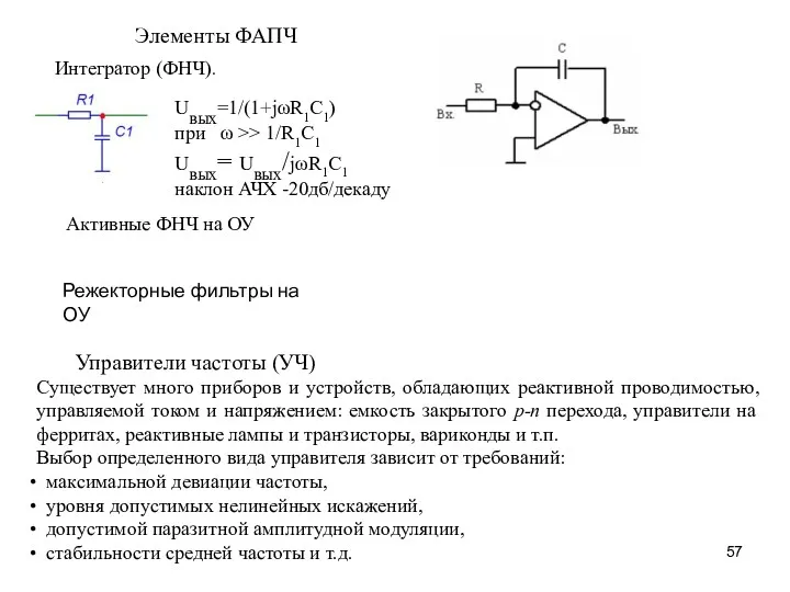 Элементы ФАПЧ Интегратор (ФНЧ). Управители частоты (УЧ) Существует много приборов