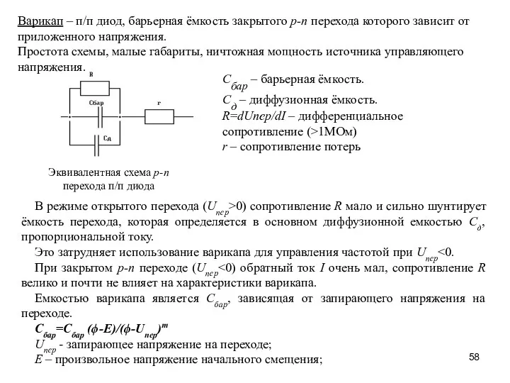 В режиме открытого перехода (Uпер>0) сопротивление R мало и сильно