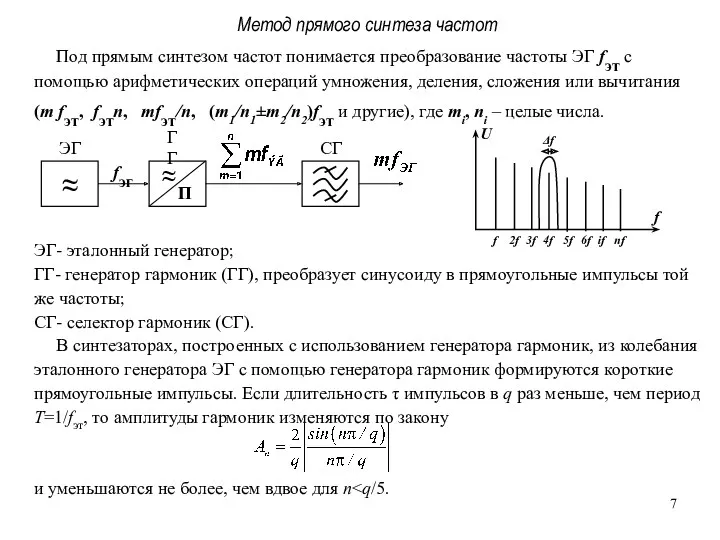 Метод прямого синтеза частот Под прямым синтезом частот понимается преобразование