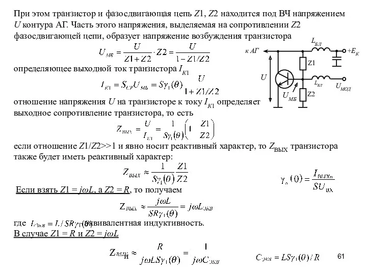 При этом транзистор и фазосдвигающая цепь Z1, Z2 находится под