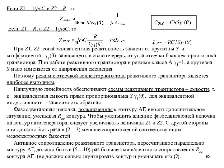 Если Z1 = 1/jωC и Z2 = R , то