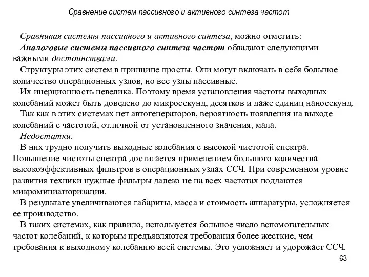 Сравнивая системы пассивного и активного синтеза, можно отметить: Аналоговые системы