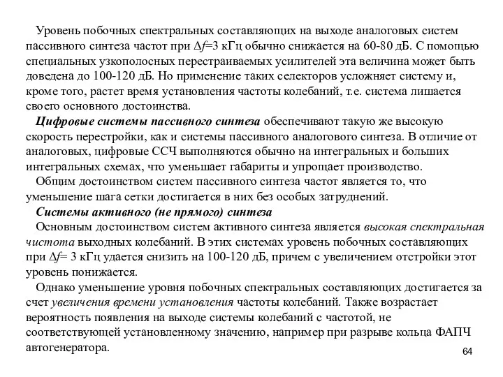 Уровень побочных спектральных составляющих на выходе аналоговых систем пассивного синтеза