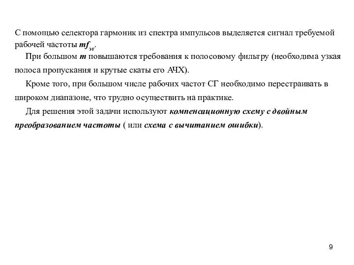 С помощью селектора гармоник из спектра импульсов выделяется сигнал требуемой