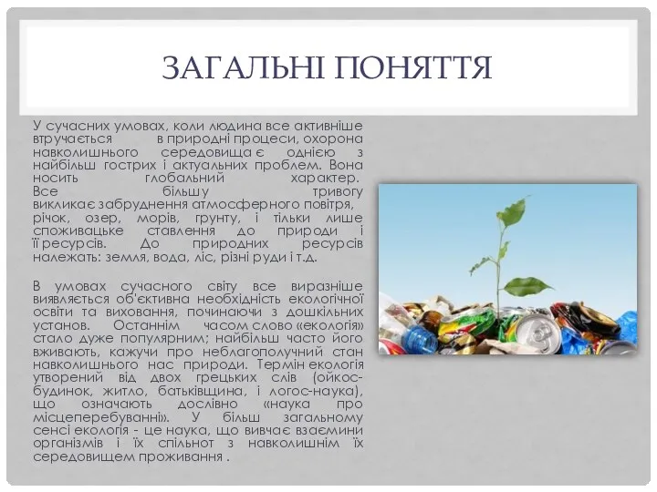 ЗАГАЛЬНІ ПОНЯТТЯ У сучасних умовах, коли людина все активніше втручається