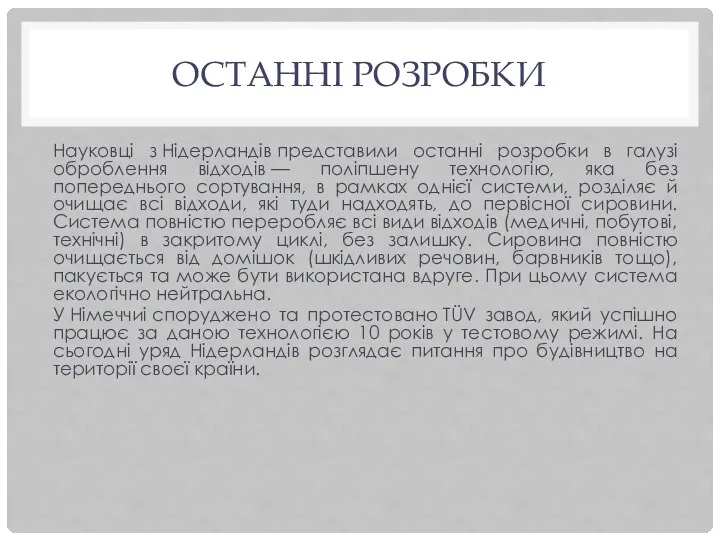 ОСТАННІ РОЗРОБКИ Науковці з Нідерландів представили останні розробки в галузі