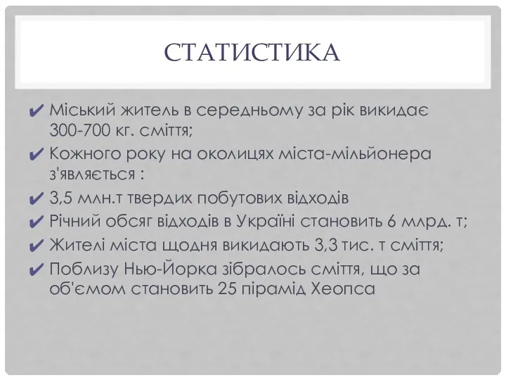 СТАТИСТИКА Міський житель в середньому за рік викидає 300-700 кг.