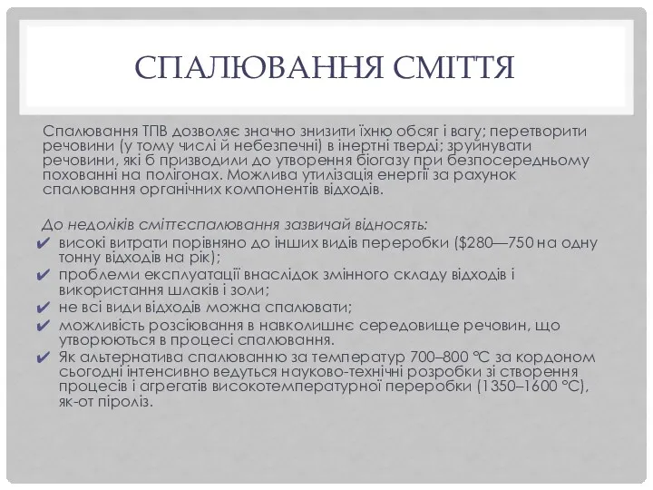 СПАЛЮВАННЯ СМІТТЯ Спалювання ТПВ дозволяє значно знизити їхню обсяг і