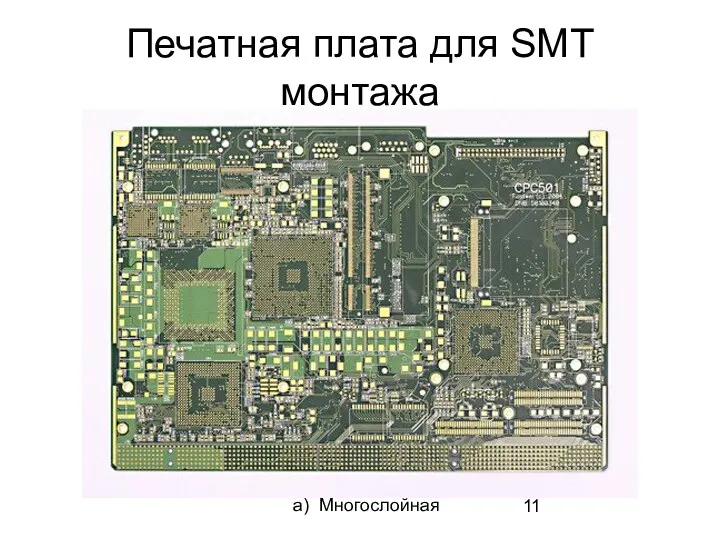 Печатная плата для SMT монтажа а) Многослойная