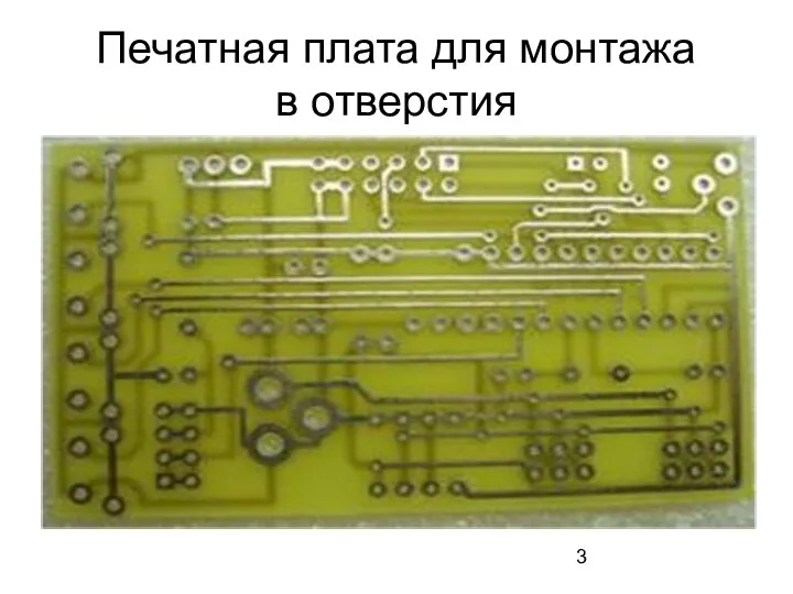 Печатная плата для монтажа в отверстия