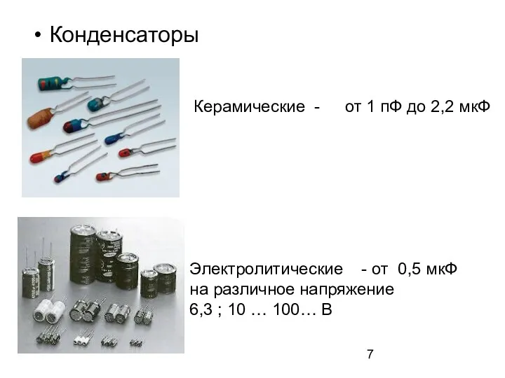 Конденсаторы Керамические - от 1 пФ до 2,2 мкФ Электролитические