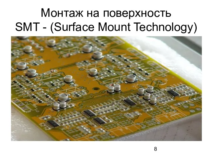 Монтаж на поверхность SMT - (Surface Mount Technology)
