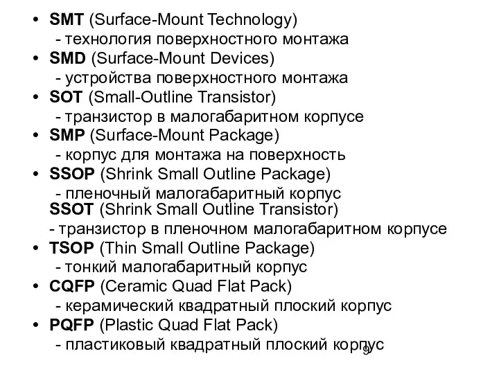 SMT (Surface-Mount Technology) - технология поверхностного монтажа SMD (Surface-Mount Devices)