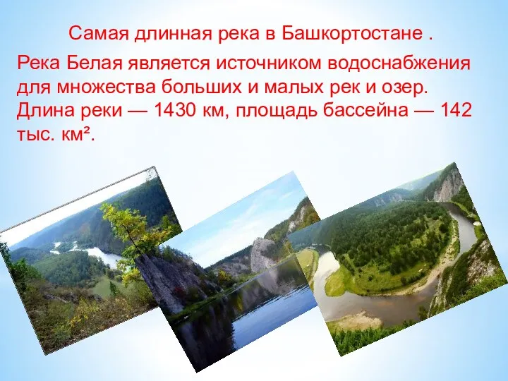 Самая длинная река в Башкортостане . Река Белая является источником