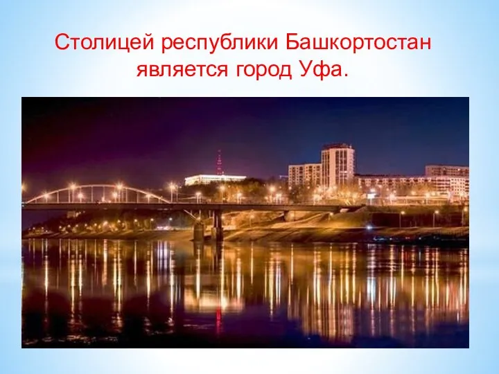 Столицей республики Башкортостан является город Уфа.