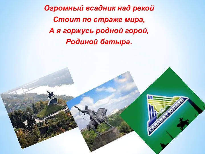 Огромный всадник над рекой Стоит по страже мира, А я горжусь родной горой, Родиной батыра.