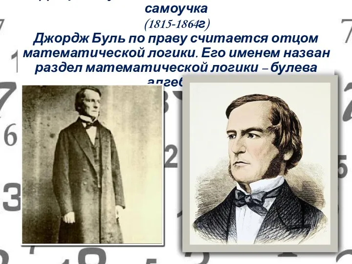 Джордж Буль – английский математик-самоучка (1815-1864г) Джордж Буль по праву