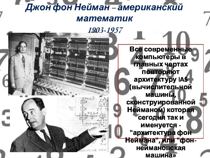 Джон фон Нейман – американский математик 1903-1957 Все современные компьютеры