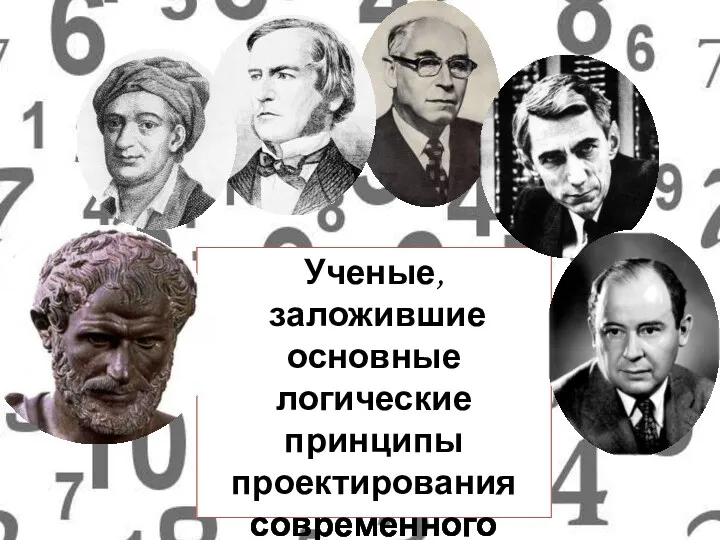 Ученые, заложившие основные логические принципы проектирования современного компьютера