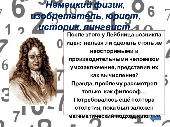 Немецкий физик, изобретатель, юрист, историк, лингвист. После этого у Лейбница