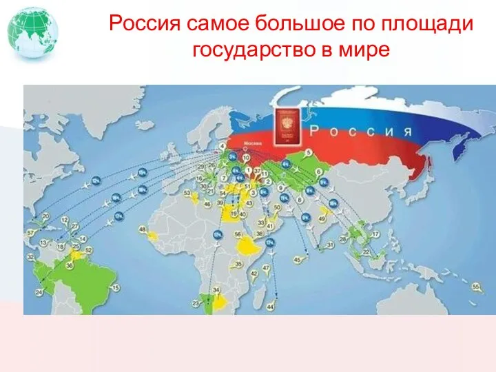 Россия самое большое по площади государство в мире