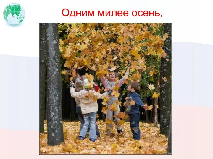 Одним милее осень,