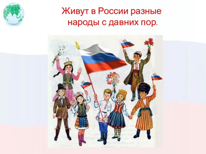 Живут в России разные народы с давних пор.
