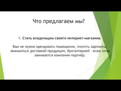 Что предлагаем мы? 1. Стать владельцем своего интернет-магазина. Вам не