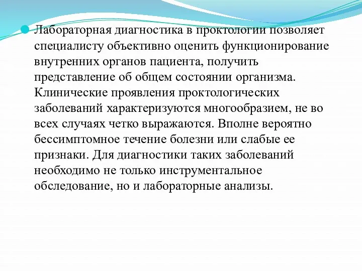 Лабораторная диагностика в проктологии позволяет специалисту объективно оценить функционирование внутренних