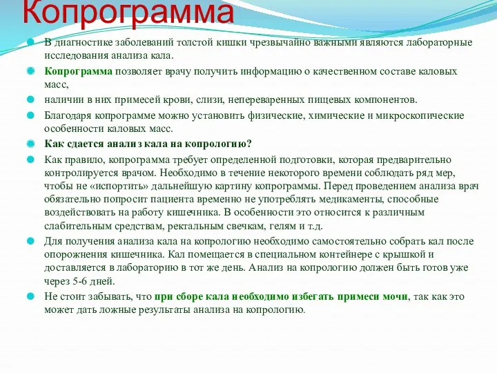 Копрограмма В диагностике заболеваний толстой кишки чрезвычайно важными являются лабораторные