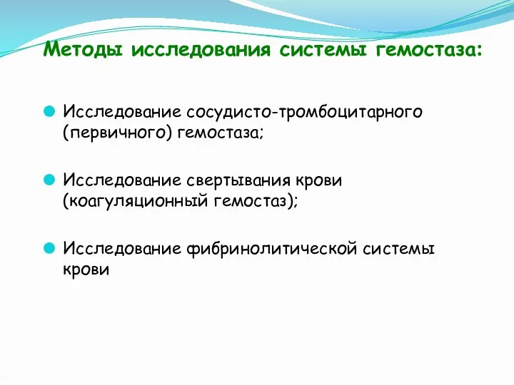 Методы исследования системы гемостаза: Исследование сосудисто-тромбоцитарного (первичного) гемостаза; Исследование свертывания