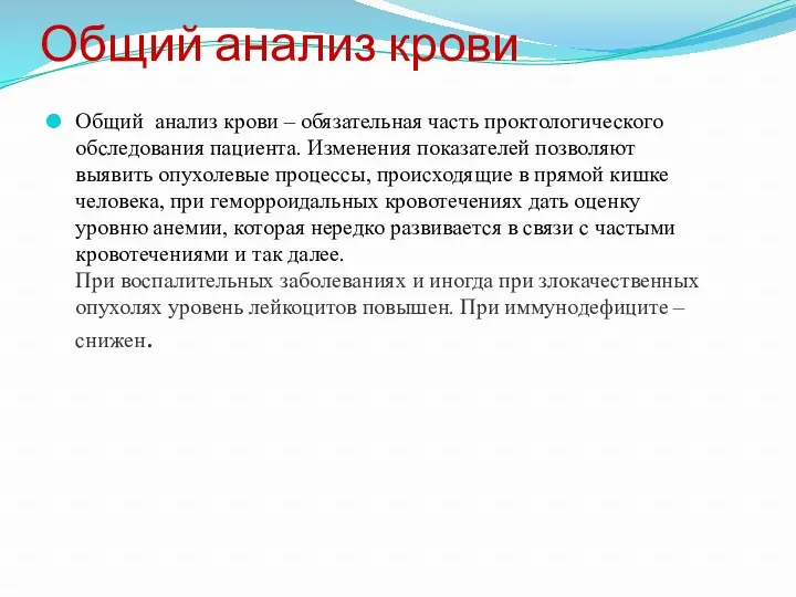 Общий анализ крови Общий анализ крови – обязательная часть проктологического