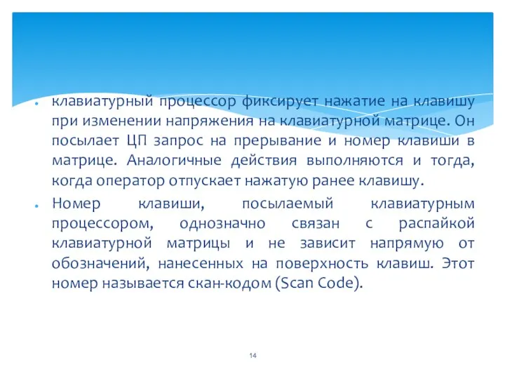 клавиатурный процессор фиксирует нажатие на клавишу при изменении напряжения на