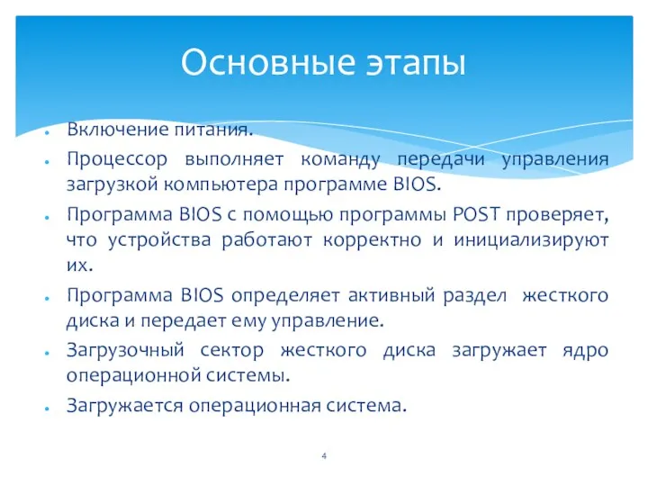 Включение питания. Процессор выполняет команду передачи управления загрузкой компьютера программе