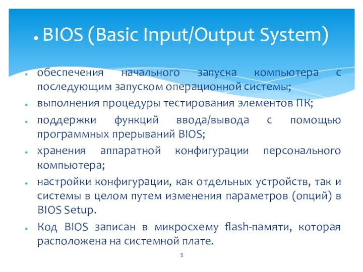 обеспечения начального запуска компьютера с последующим запуском операционной системы; выполнения