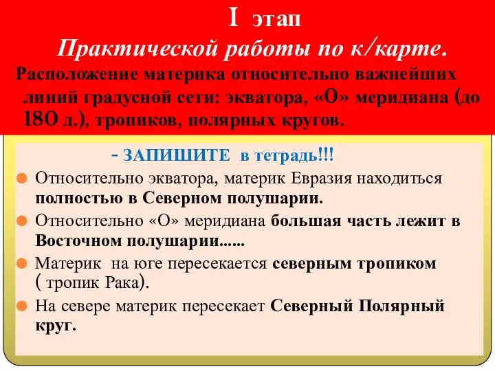 - ЗАПИШИТЕ в тетрадь!!! Относительно экватора, материк Евразия находиться полностью