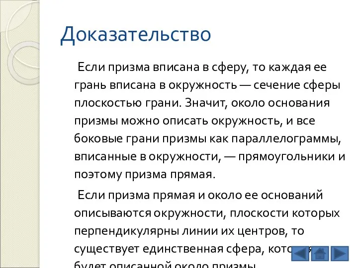 Доказательство Если призма вписана в сферу, то каждая ее грань вписана в окружность