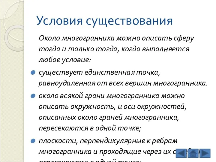 Условия существования Около многогранника можно описать сферу тогда и только тогда, когда выполняется