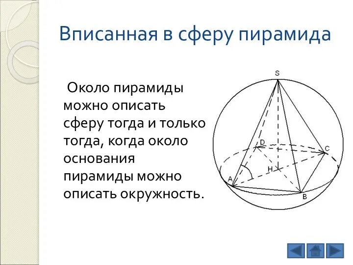 Вписанная в сферу пирамида Около пирамиды можно описать сферу тогда и только тогда,