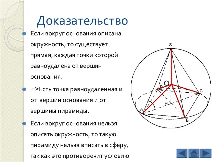 Доказательство Если вокруг основания описана окружность, то существует прямая, каждая точки которой равноудалена