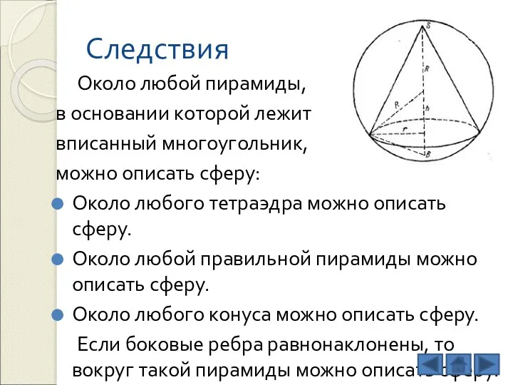 Следствия Около любой пирамиды, в основании которой лежит вписанный многоугольник, можно описать сферу: