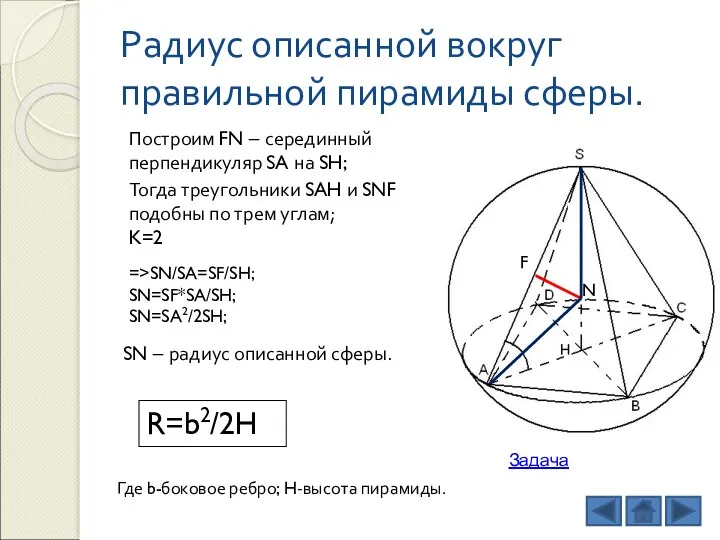 Радиус описанной вокруг правильной пирамиды сферы. Построим FN – серединный перпендикуляр SA на