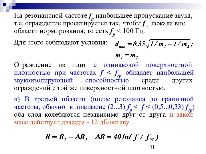 На резонансной частоте fр наибольшее пропускание звука, т.е. ограждение проектируется