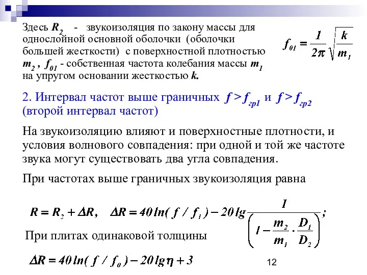 Здесь R2 - звукоизоляция по закону массы для однослойной основной