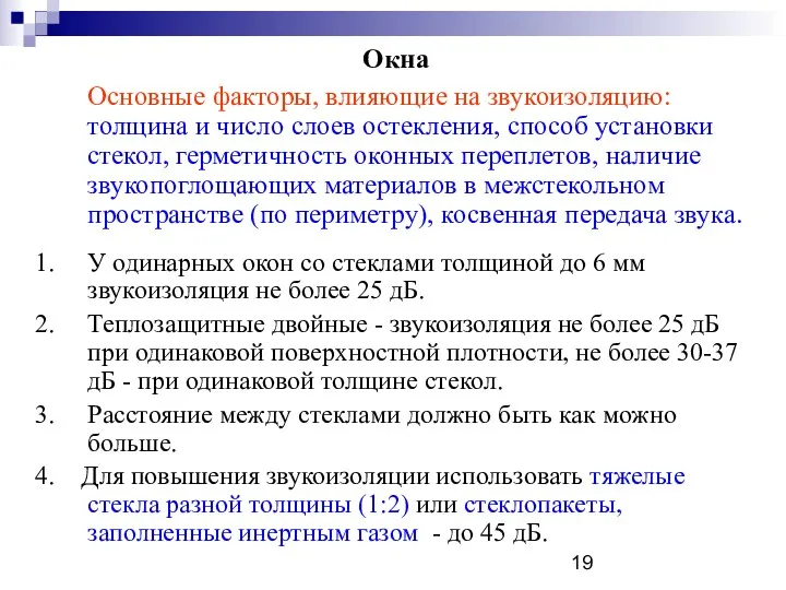 Окна Основные факторы, влияющие на звукоизоляцию: толщина и число слоев