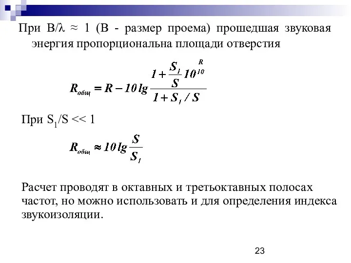 При В/λ ≈ 1 (В - размер проема) прошедшая звуковая