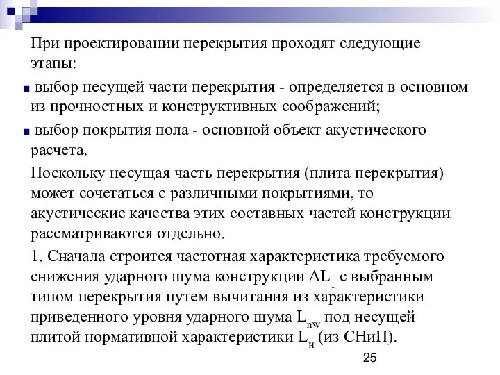 При проектировании перекрытия проходят следующие этапы: выбор несущей части перекрытия